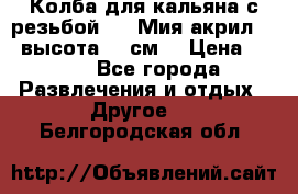 Колба для кальяна с резьбой Mya Мия акрил 723 высота 25 см  › Цена ­ 500 - Все города Развлечения и отдых » Другое   . Белгородская обл.